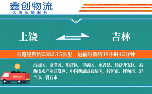 上饶到吉林物流公司