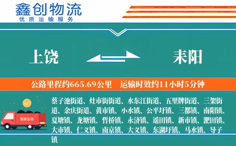 上饶到耒阳物流公司