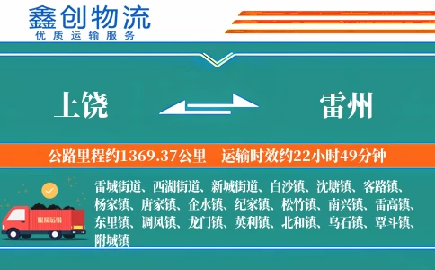 上饶到雷州物流公司