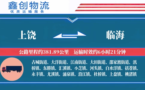上饶到临海物流公司