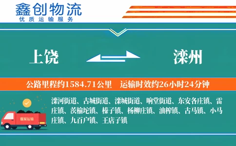 上饶到滦州物流公司