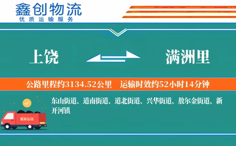上饶到满洲里物流公司