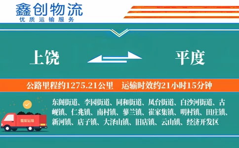上饶到平度物流公司