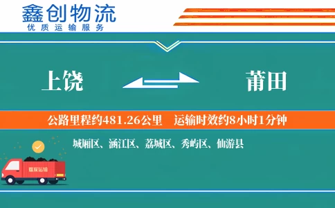 上饶到莆田物流公司