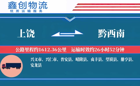 上饶到黔西南物流公司