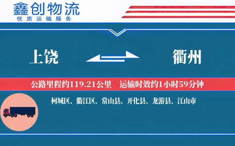 上饶到衢州物流公司
