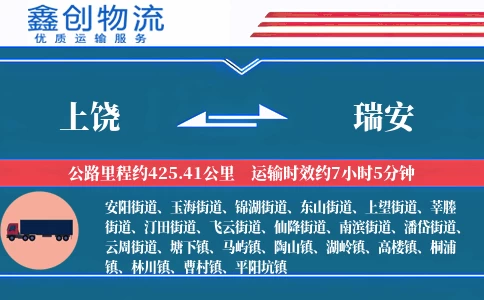上饶到瑞安物流公司