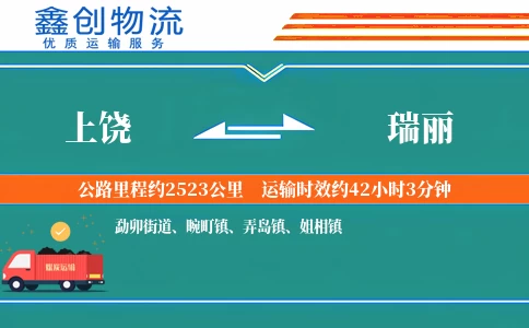 上饶到瑞丽物流公司