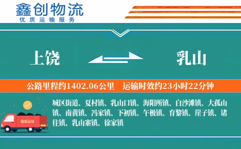 上饶到乳山物流公司