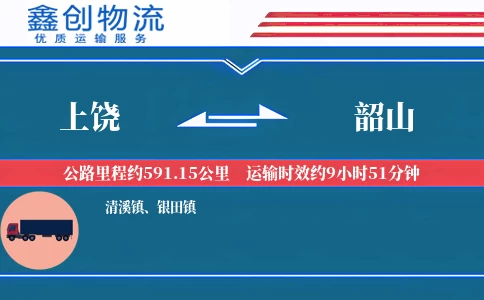 上饶到韶山物流公司