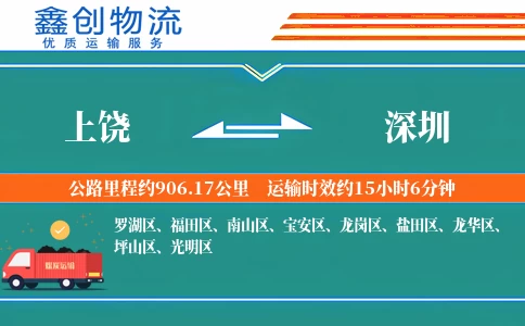 上饶到深圳物流公司