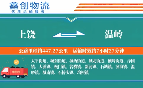 上饶到温岭物流公司