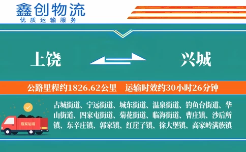 上饶到兴城物流公司