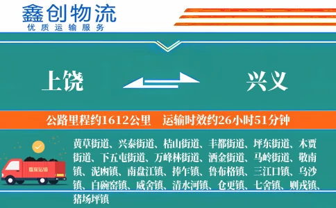 上饶到兴义物流公司