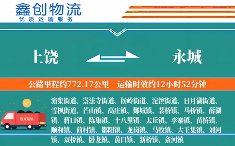 上饶到永城物流公司