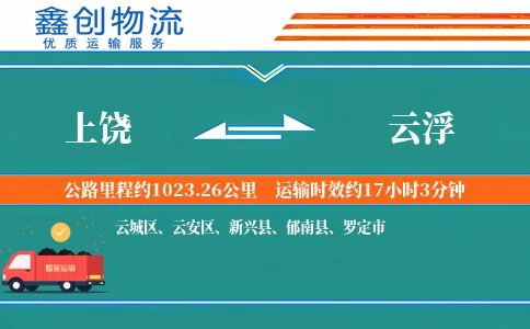上饶到云浮物流公司