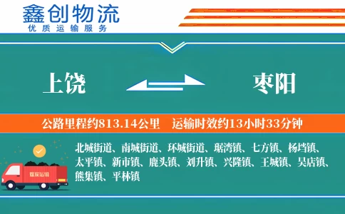 上饶到枣阳物流公司