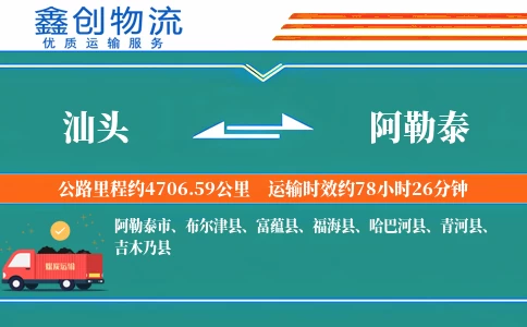 汕头到阿勒泰物流公司