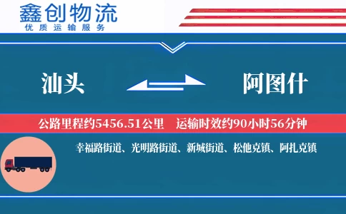 汕头到阿图什物流公司