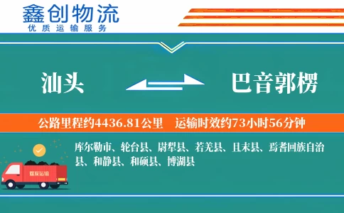 汕头到巴音郭楞物流公司
