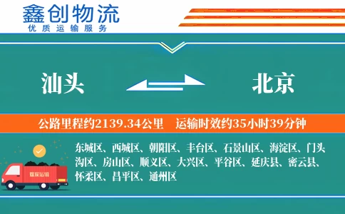 汕头到北京物流公司