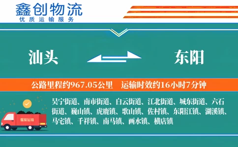 汕头到东阳物流公司