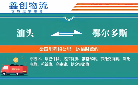 汕头到鄂尔多斯物流公司