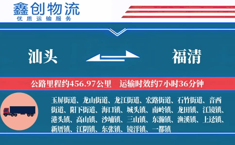 汕头到福清物流公司