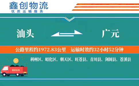 汕头到广元物流公司