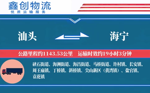 汕头到海宁物流公司