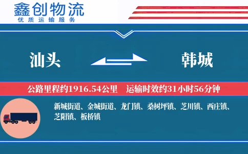 汕头到韩城物流公司