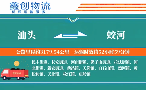 汕头到蛟河物流公司