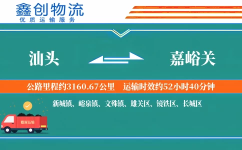 汕头到嘉峪关物流公司