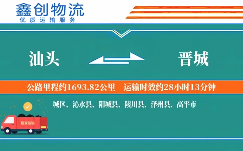 汕头到晋城物流公司