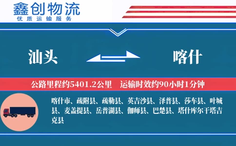 汕头到喀什物流公司