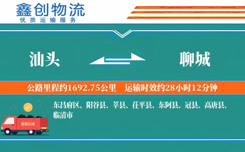 汕头到聊城物流公司