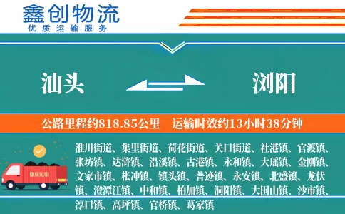 汕头到浏阳物流公司