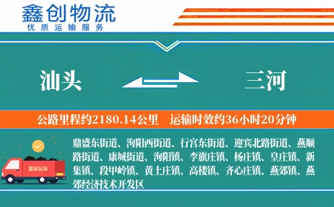 汕头到三河物流公司