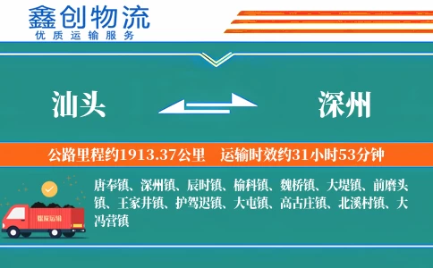 汕头到深州物流公司