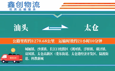 汕头到太仓物流公司