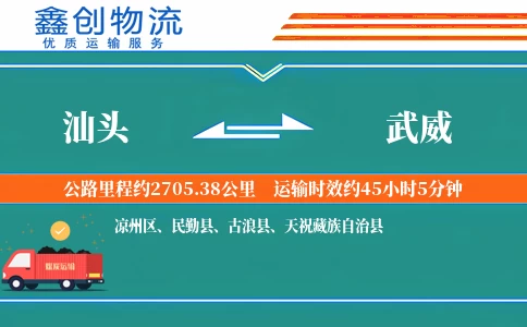 汕头到武威物流公司