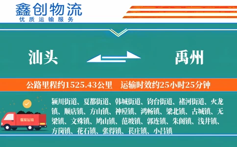 汕头到禹州物流公司