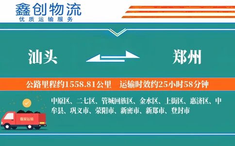 汕头到郑州物流公司