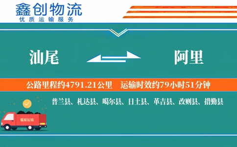 汕尾到阿里物流公司