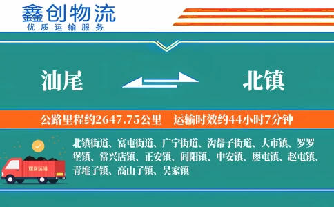 汕尾到北镇物流公司