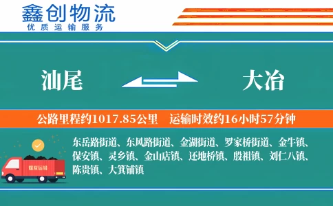 汕尾到大冶物流公司