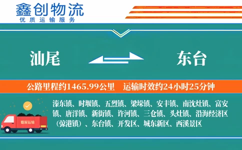 汕尾到东台物流公司