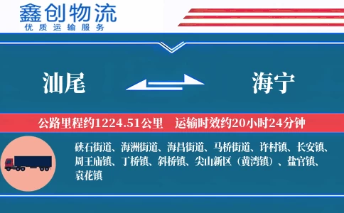 汕尾到海宁物流公司