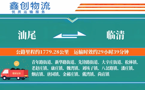 汕尾到临清物流公司