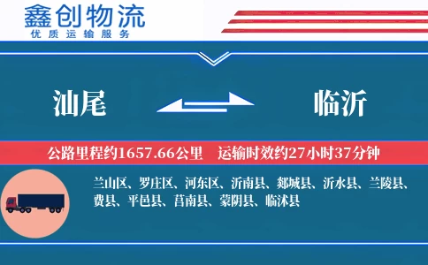 汕尾到临沂物流公司